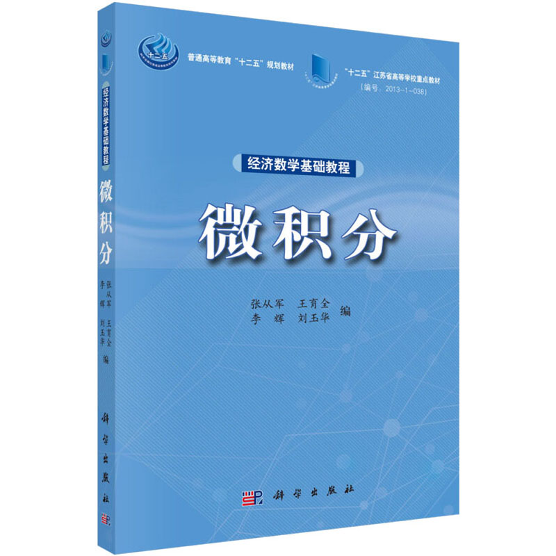 微積分 張從軍 等 編 大學教材大中專 新華書店正版圖書籍 科學出