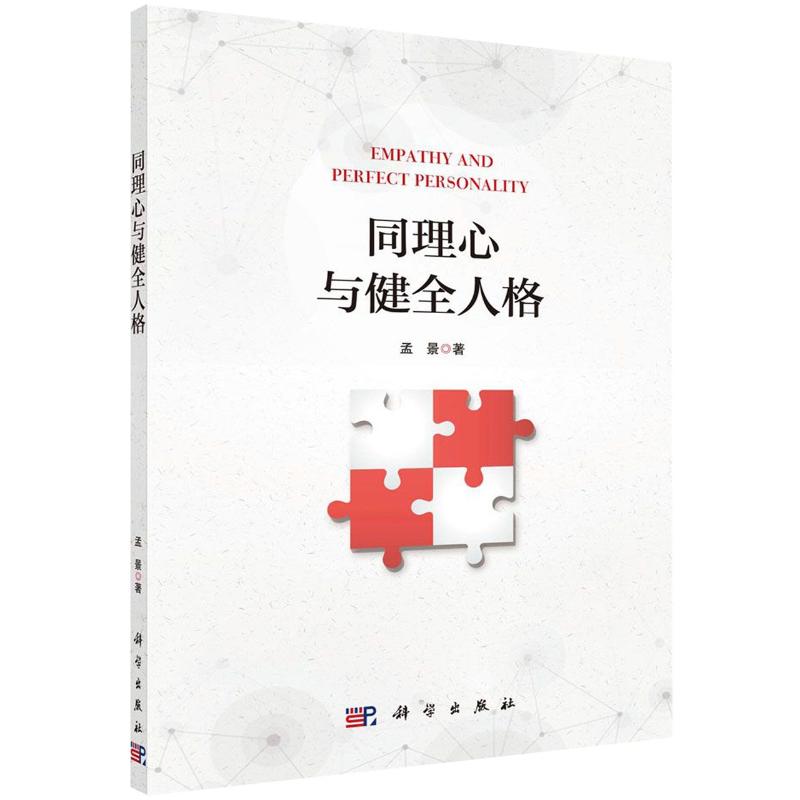 同理心與健全人格 孟景 著 心理學社科 新華書店正版圖書籍 科學