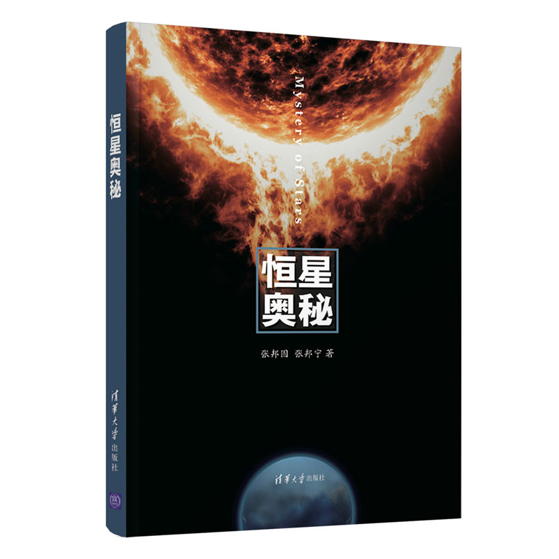 恆星奧秘 張邦固 張邦寧 著 著 地震專業科技 新華書店正版圖書籍