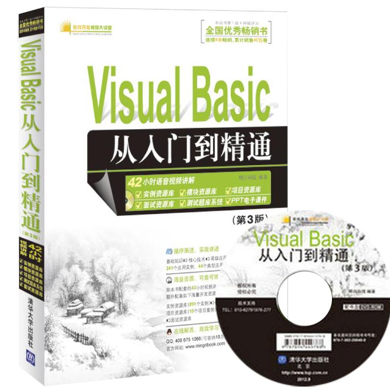 Visual Basic從入門到精通(第3版) 明日科技 著作 程序設計（新）