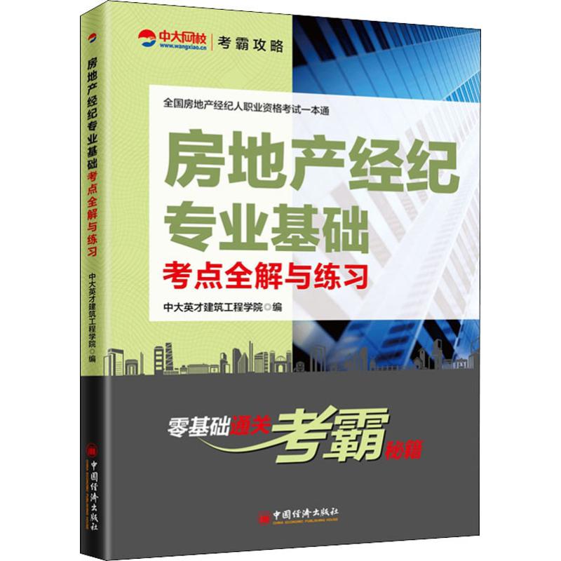 房地產經紀專業基礎考點全解與練習 中大英纔建築工程學院 編 注