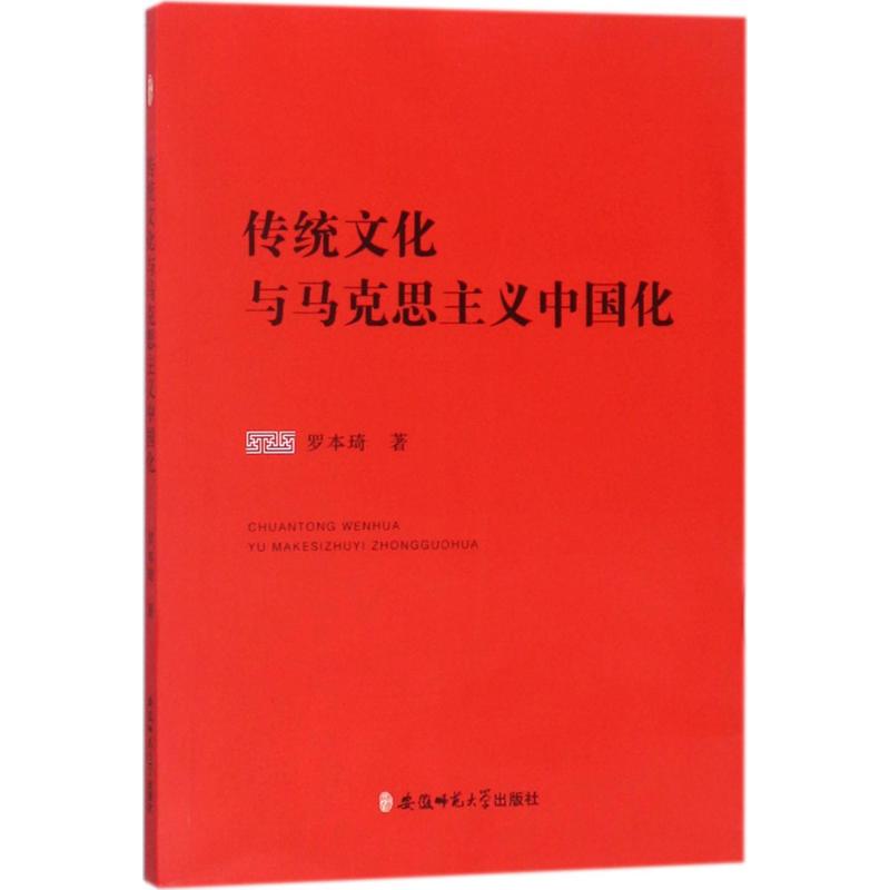 傳統文化與馬克思主義中國化