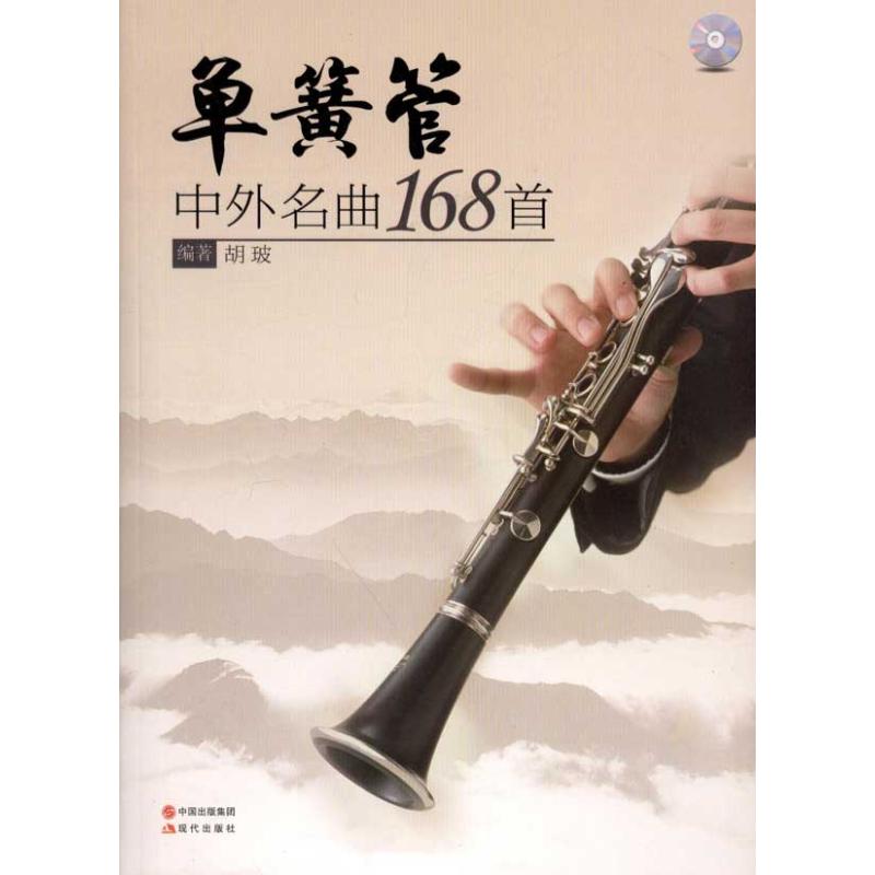 單簧管中外名曲168首 胡玻 著作 音樂（新）藝術 新華書店正版圖