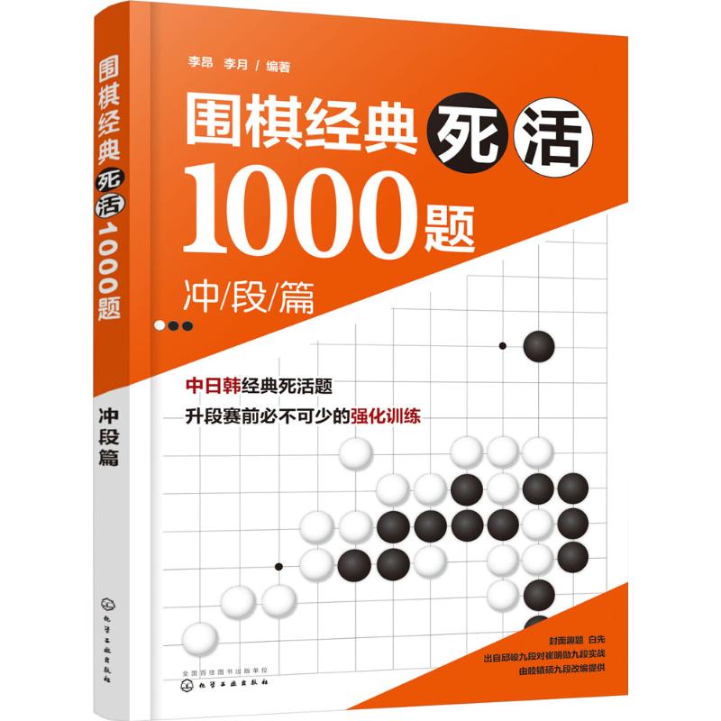 圍棋經典死活1000題衝段篇 李昂,李月 編著 體育運動(新)文教 新