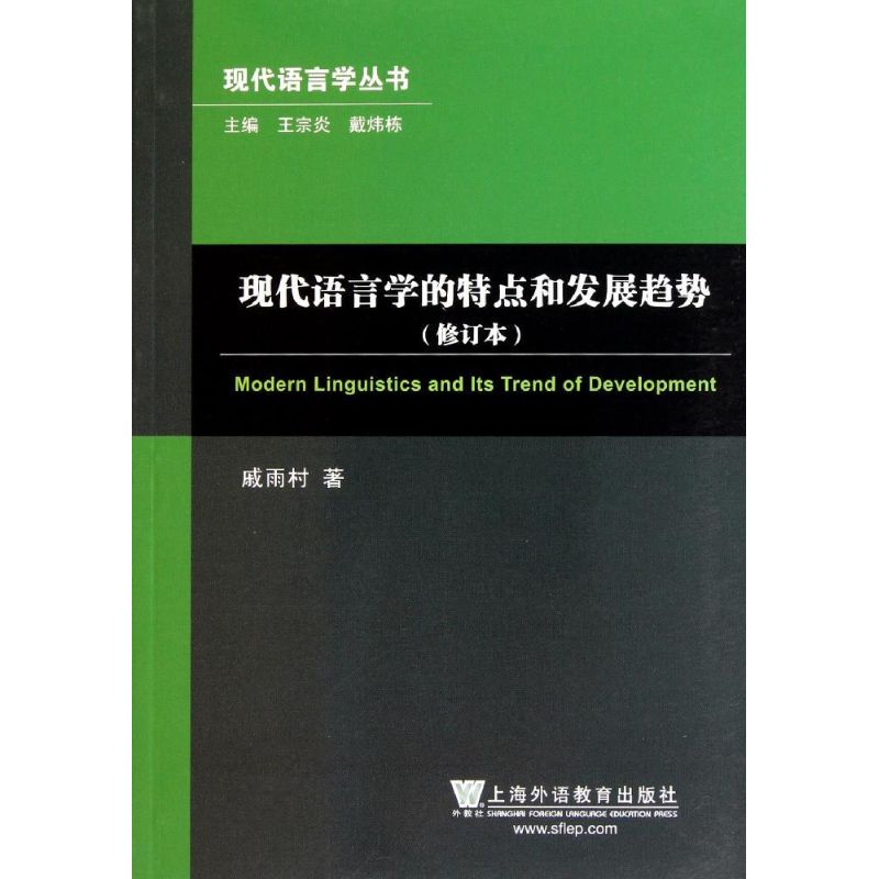 現代語言學的特點和發展趨勢(修訂本)/現代語言學叢書 戚雨村 著