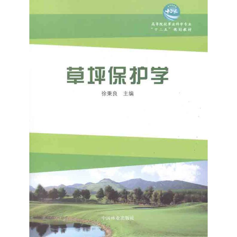 草坪保護學 徐秉良　主編 著作 建築/水利（新）專業科技 新華書