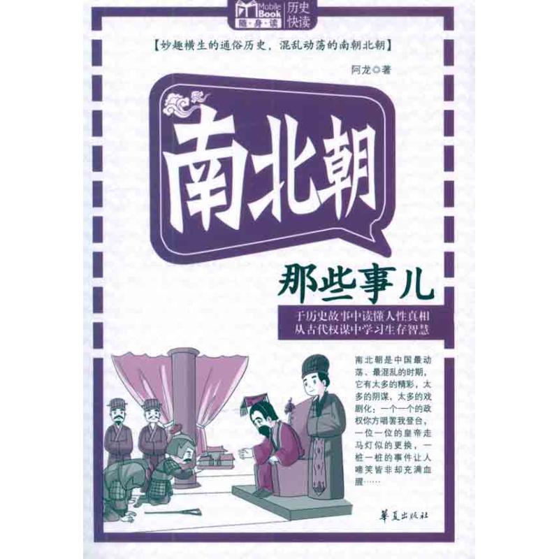 南北朝那些事 阿龍 中國通史社科 新華書店正版圖書籍 華夏出版社