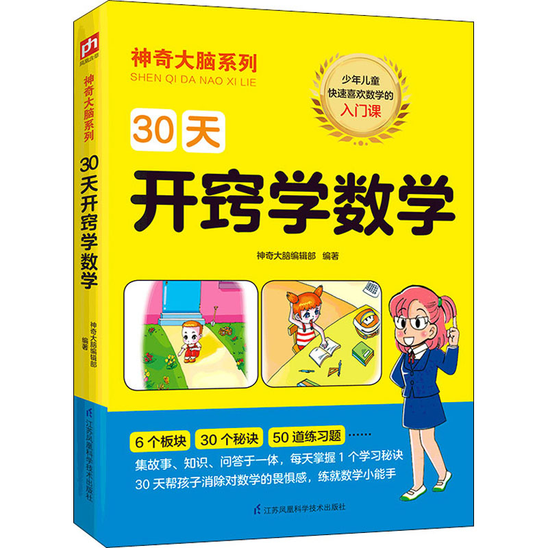 30天開竅學數學 神奇大腦編輯部 編 少兒藝術/手工貼紙書/塗色書