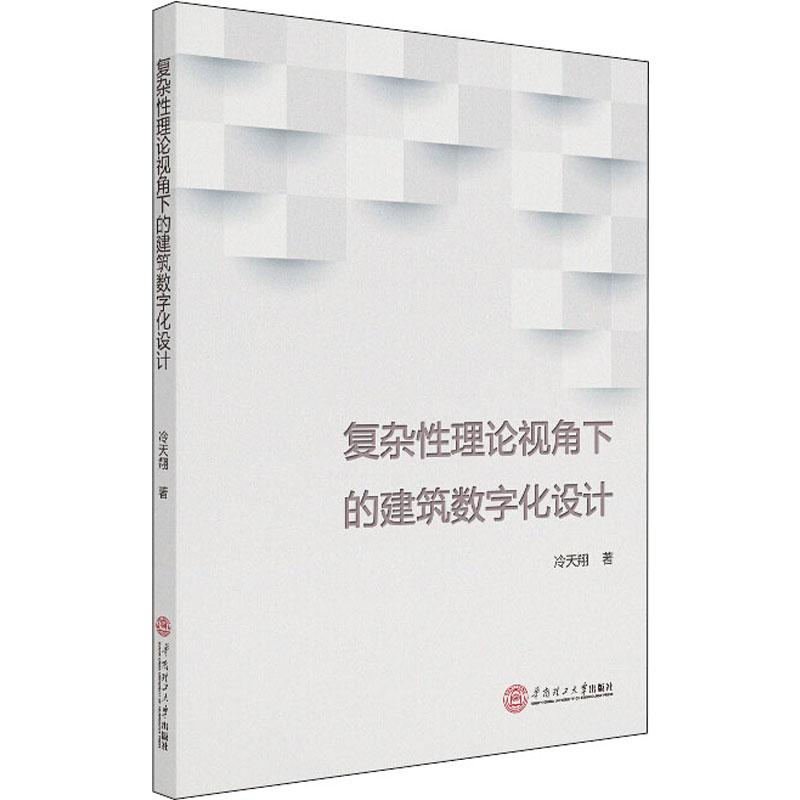 復雜性理論視角下的建築數字化設計 冷天翔 著 建築/水利（新）專