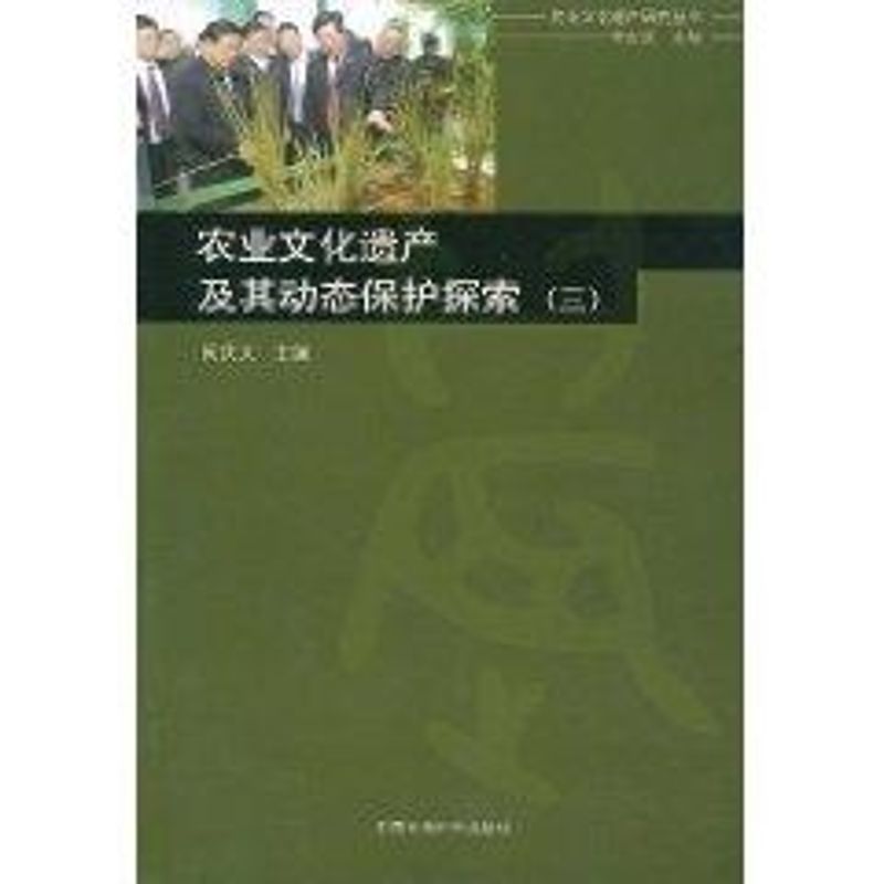 農業文化遺產及其動態保護探索(三) 閔慶文 著作 旅遊其它社科 新