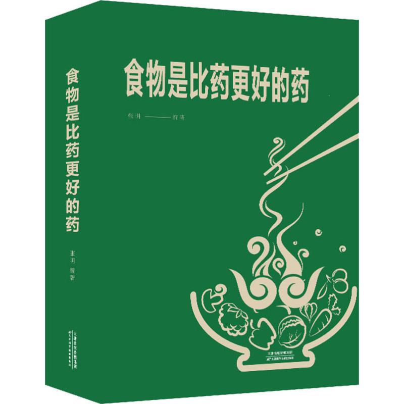 食物是比藥更好的藥 張明 著 家庭醫生生活 新華書店正版圖書籍