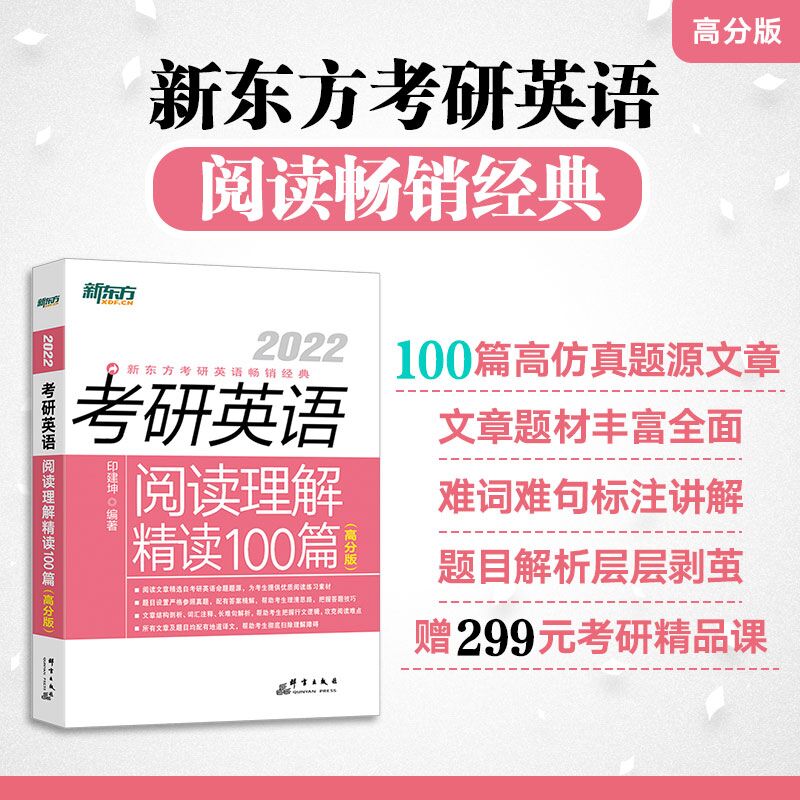  (2022)考研英語閱讀理解精讀100篇(高分版)/新東方 印建坤