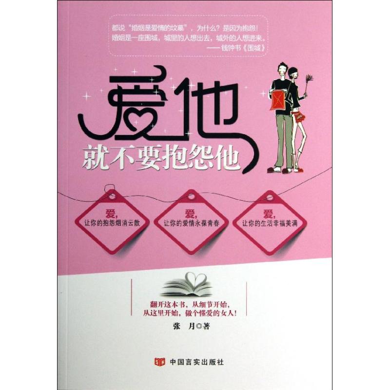 愛他就不要抱怨他 張月 著作 婚戀經管、勵志 新華書店正版圖書籍