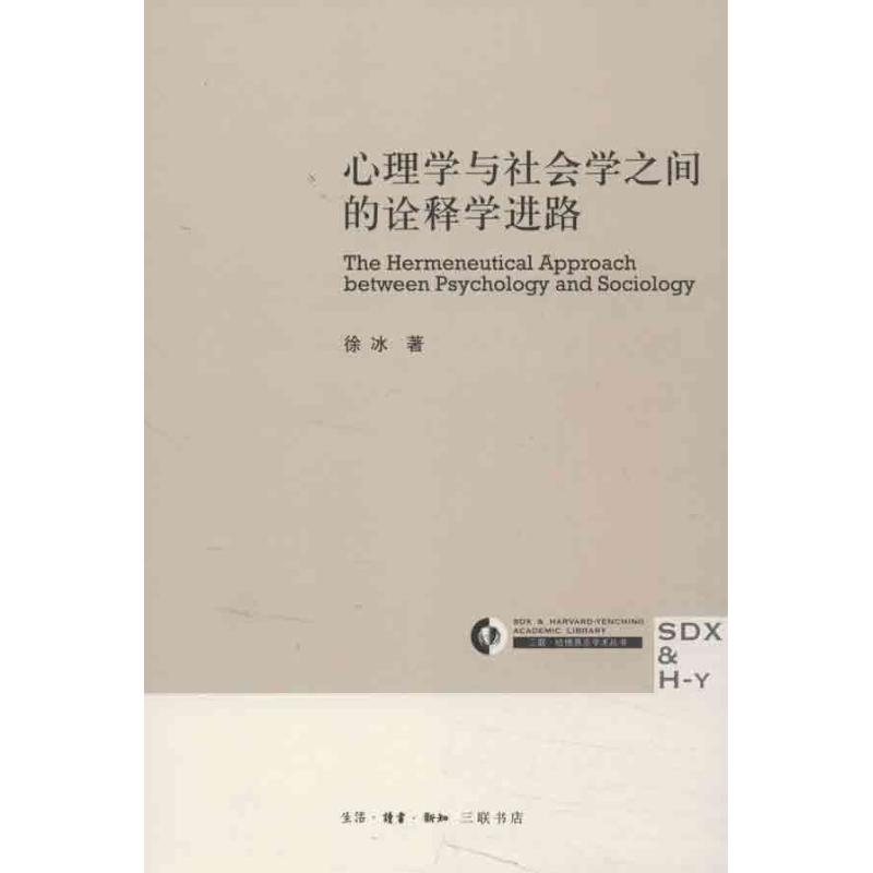 心理學與社會學之間的詮釋學進路 徐冰 心理學社科 新華書店正版