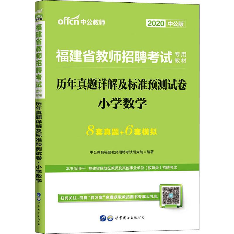 中公教師 歷年真題詳解及標準預測試卷 小學數學 中公版 2020 中