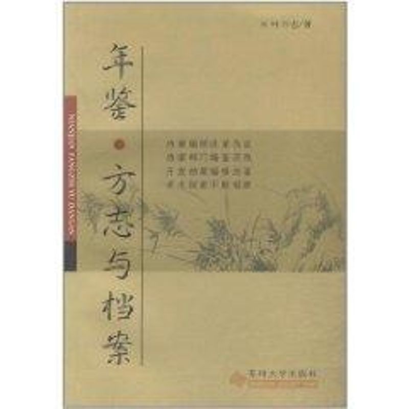 年鋻方志與檔案 葉萬忠 著作 統計 審計經管、勵志 新華書店正版