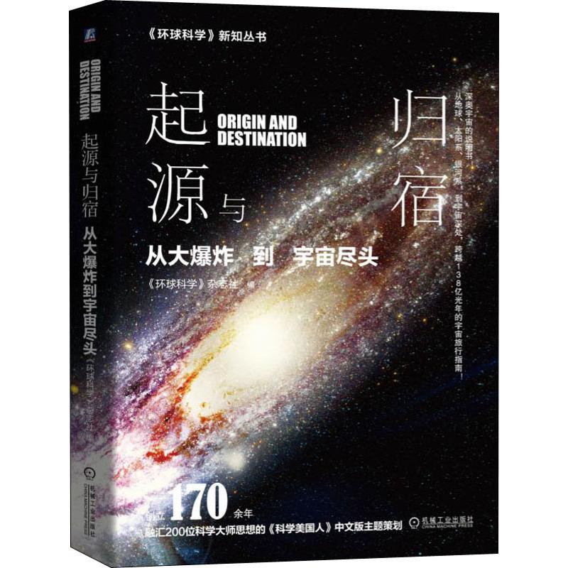 起源與歸宿 從大爆炸到宇宙盡頭 《環球科學》雜志社 編 地震專業