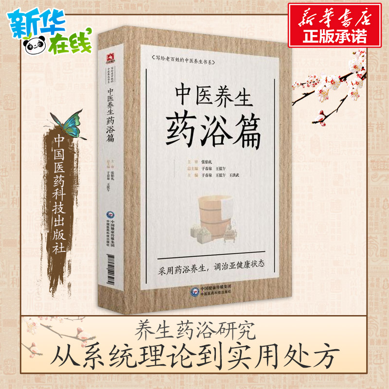 中醫養生藥浴篇 於春泉 藥浴療法家庭養生護理中醫養生保健針灸推