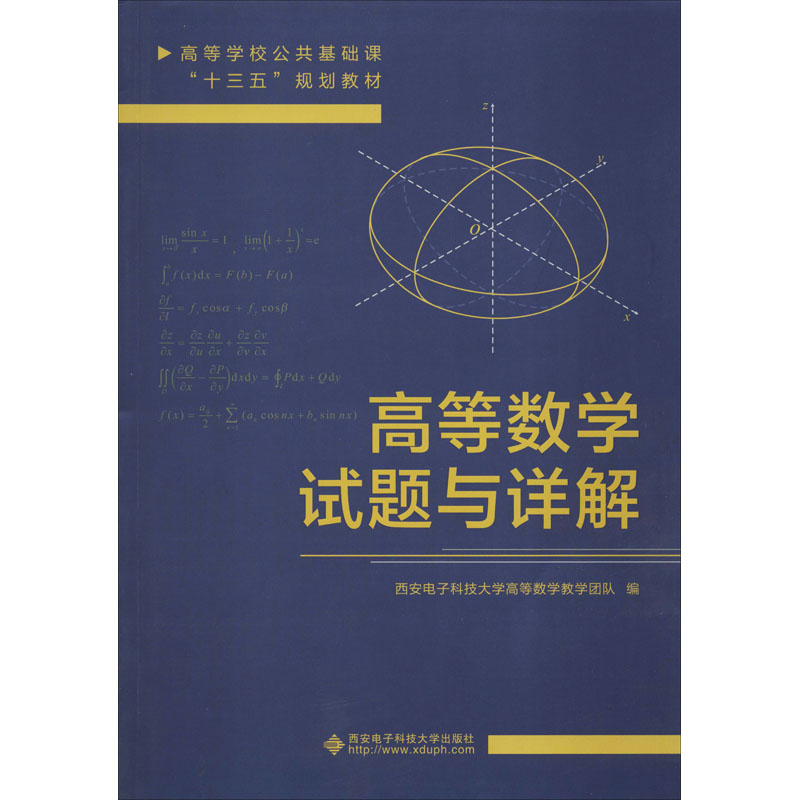 高等數學試題與詳解 西安電子科技大學高等數學教學團隊 編 大學