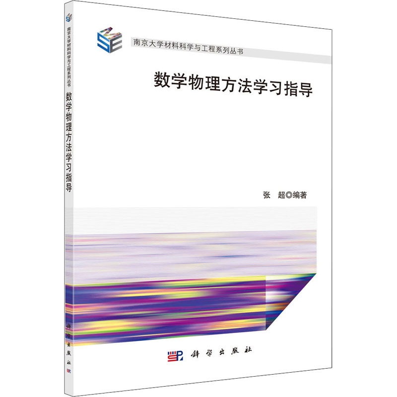 數學物理方法學習指導 張超 著 大學教材大中專 新華書店正版圖書