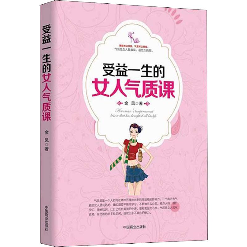 受益一生的女人氣質課 金鳳 著 婚戀經管、勵志 新華書店正版圖書