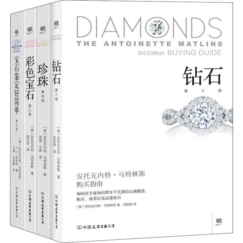 鑽石珍珠彩色寶石寶石鋻定好簡單(4冊)
