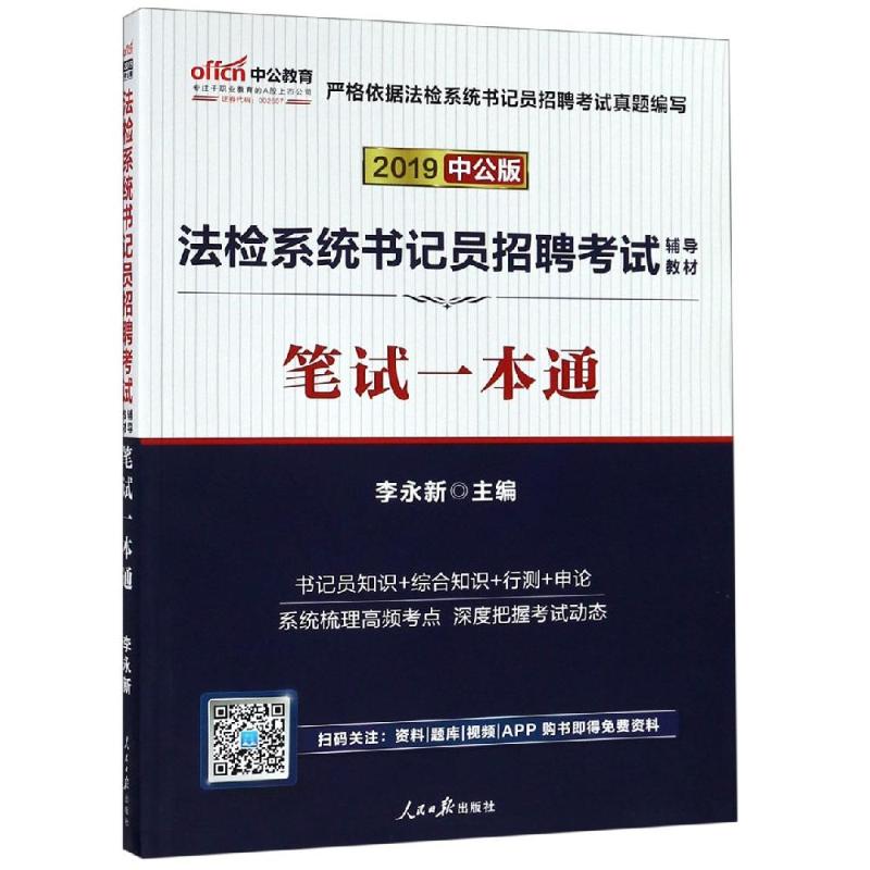 2019筆試一本通(中公版)/法檢繫統書記員招聘考試輔導教材 李永新