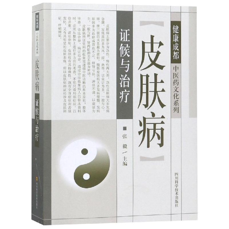 皮膚病證候與治療 張毅 著 中醫生活 新華書店正版圖書籍 四川科