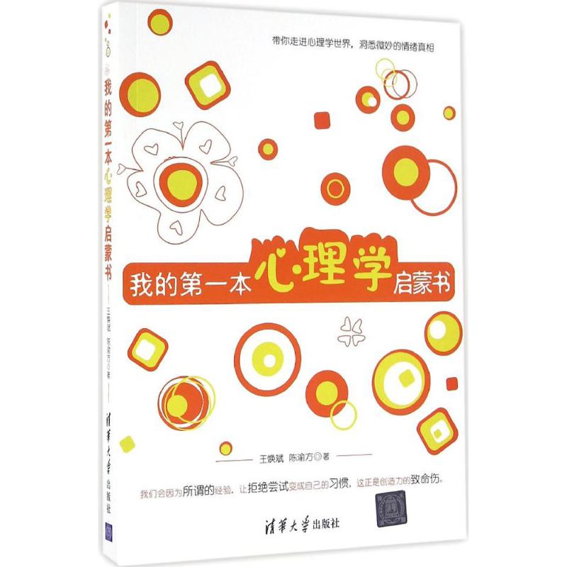 我的第一本心理學啟蒙書 王煥斌 陳渝方 著 心理學社科 新華書店