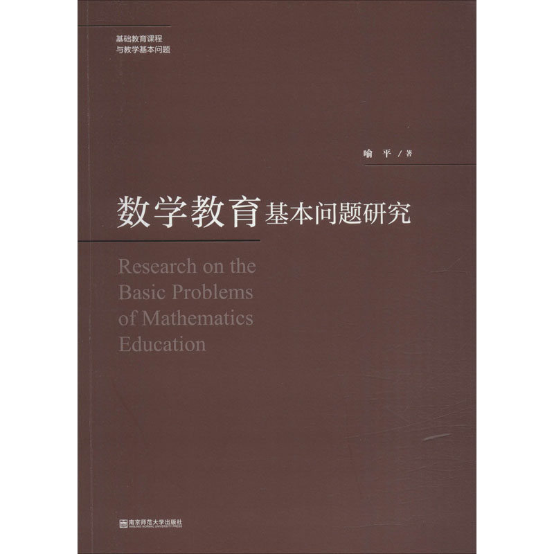 數學教育基本問題研究 喻平 著 育兒其他文教 新華書店正版圖書籍