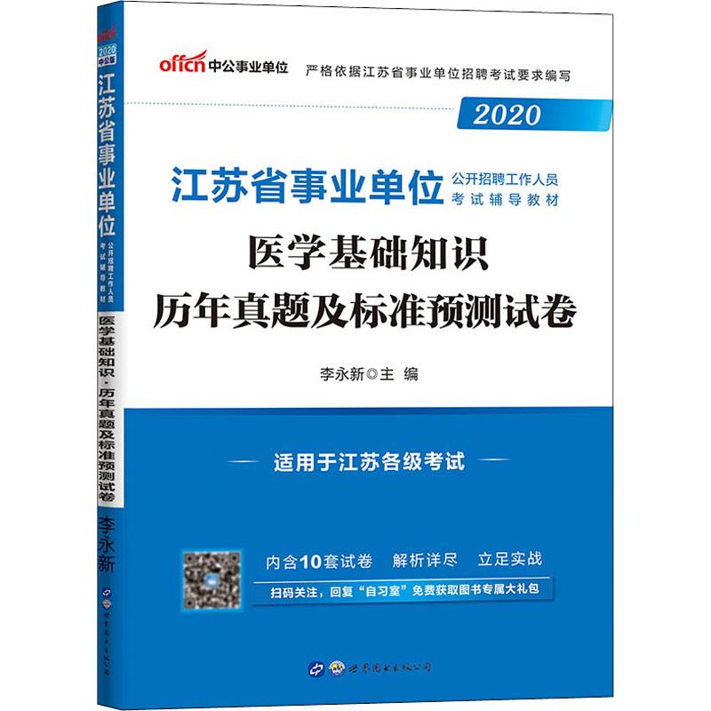 中公事業單位 醫學基礎知識 歷年真題及標準預測試卷 2020 李永新