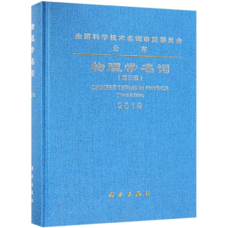 物理學名詞(第3版) 物理學名詞審定委員會 著 物理學專業科技 新