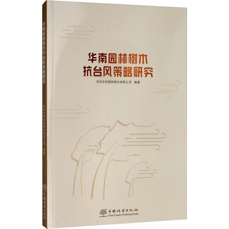 華南園林樹木抗臺風策略研究 深圳文科園林股份有限公司 著 建築/