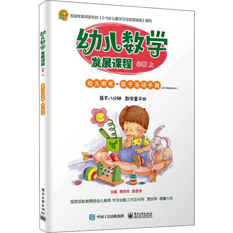 幼兒數學發展課程 小班 上(2冊) 賈宗萍,勵旻琦 編 其它兒童讀物