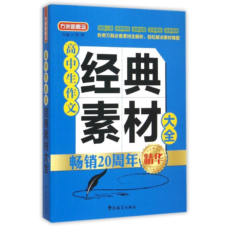 高中生作文經典素材大全 徐林 著作 中學教輔文教 新華書店正版圖