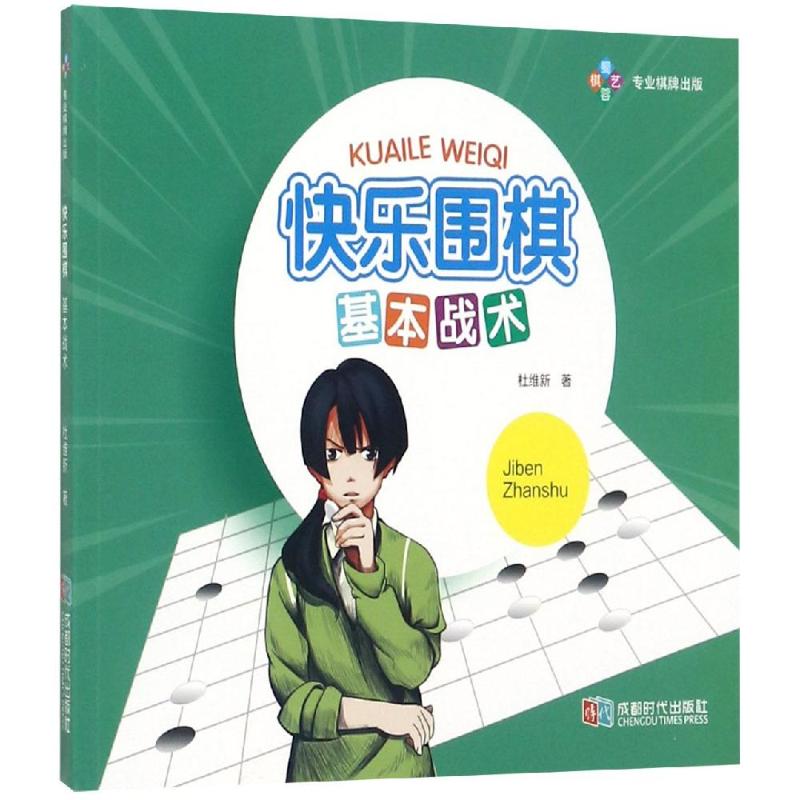 快樂圍棋:基本戰術 