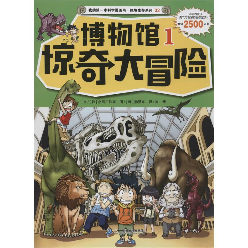 絕境生存繫列博物館驚奇大冒險1.2(共2冊) (韓)小熊工作室 文(韓)