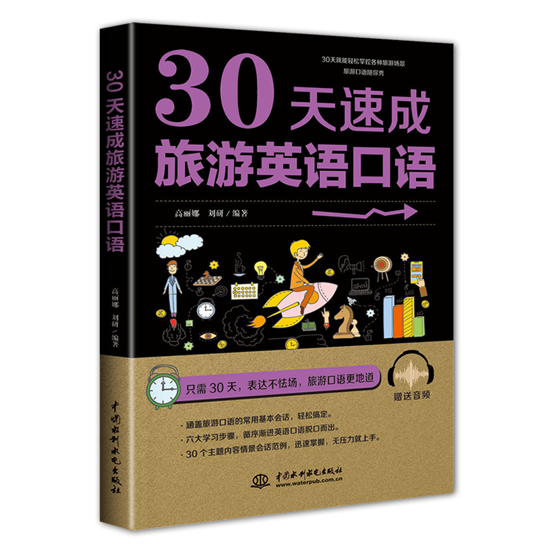 30天速成旅遊英語口語 高麗娜 劉研 著 商務英語文教 新華書店正