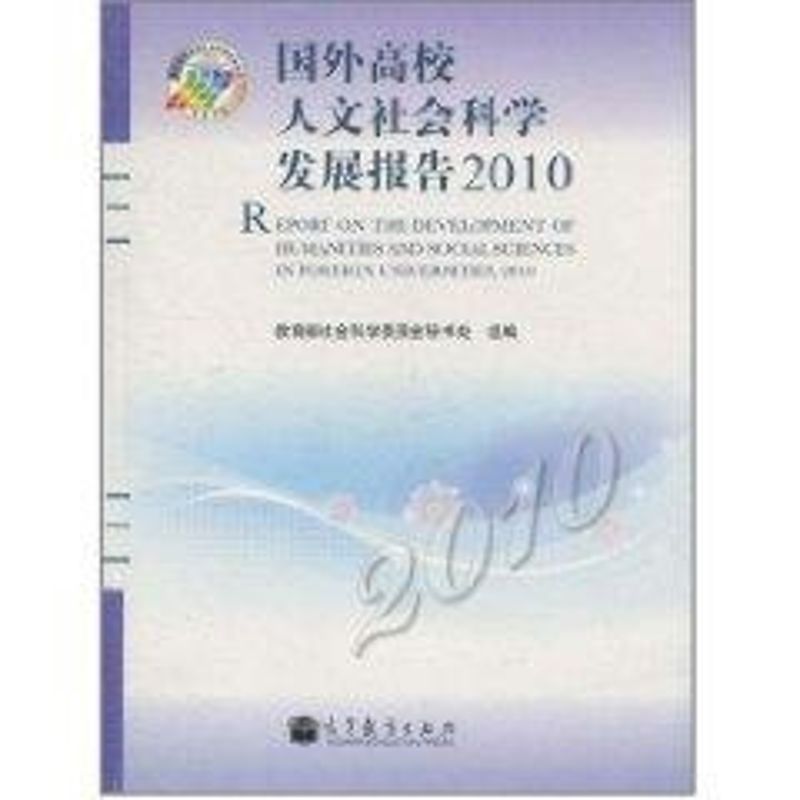 國外高校人文社會科學發展報告2010 教育部社會科學委員會秘書處