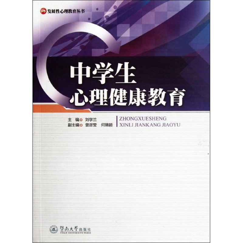 中學生心理健康教育 劉學蘭 編 著作 心理學社科 新華書店正版圖