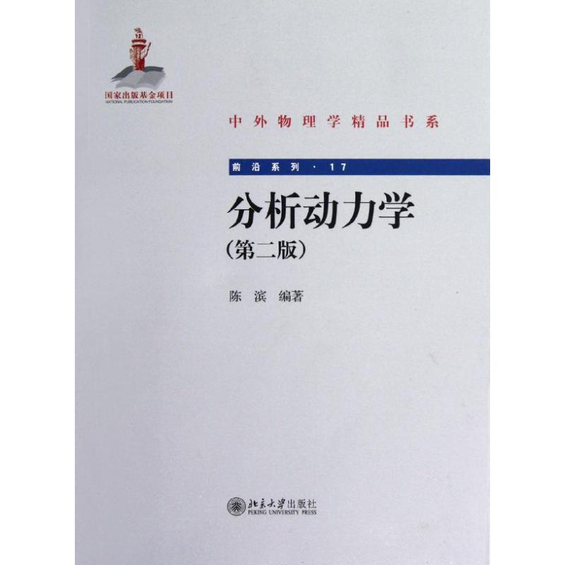 分析動力學(第2版) 陳濱 著作 高等成人教育文教 新華書店正版圖