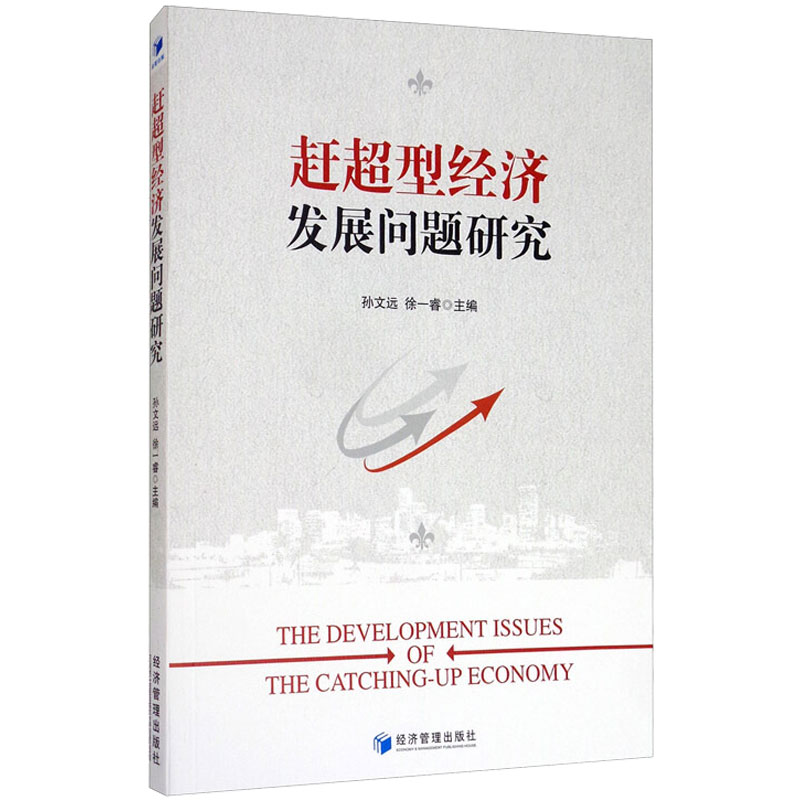 趕超型經濟發展問題研究 孫文遠,徐一睿 編 社會科學其它經管、勵