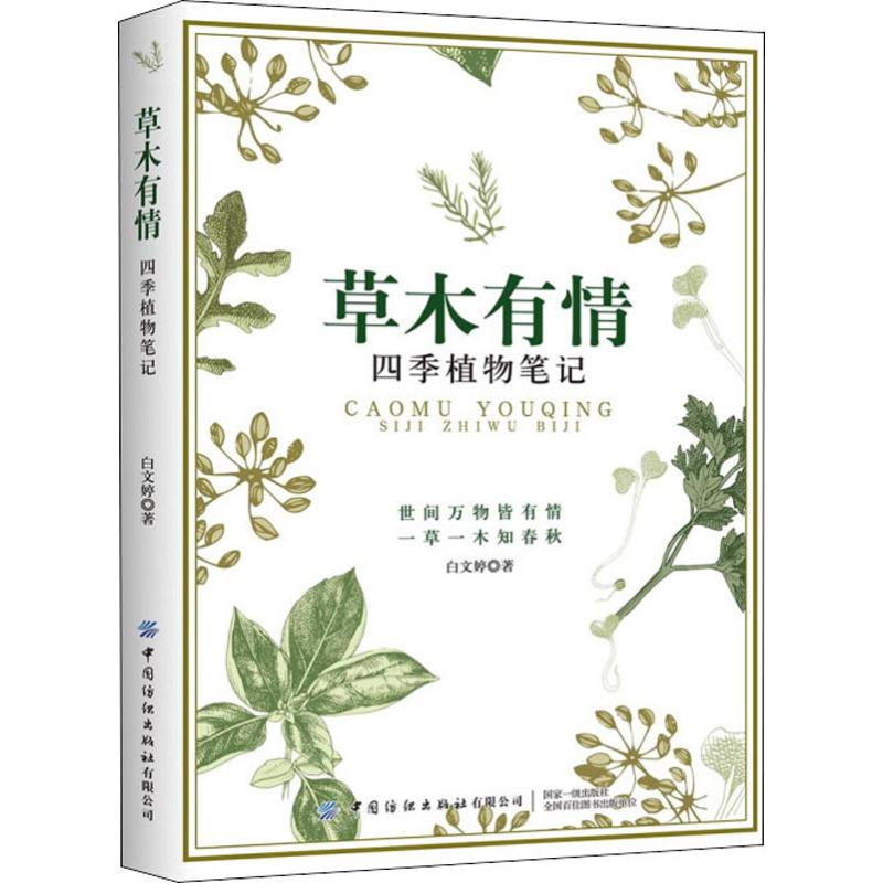 草木有情 四季植物筆記 白文婷 著 心理健康生活 新華書店正版圖