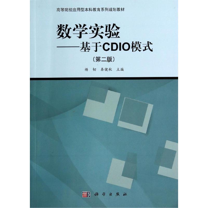 數學實驗--基於CDIO模式(第2版高等院校應用型本科教育繫列規劃教