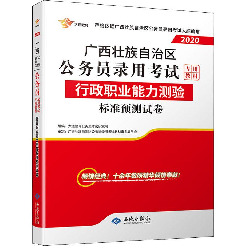 大途教育 行政職業能力測驗標準預測試卷 2020 大途教育公務員考