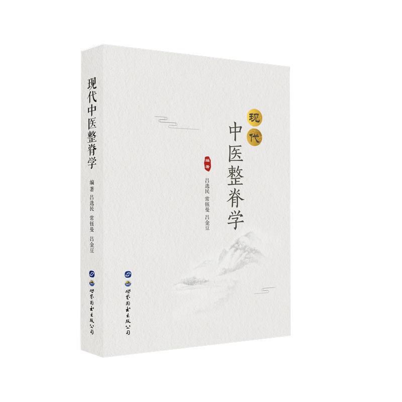 現代中醫整脊學 呂選民 著 中醫生活 新華書店正版圖書籍 世界圖