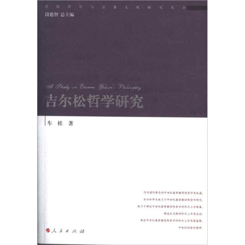 吉爾松哲學研究 車桂 著作 外國哲學社科 新華書店正版圖書籍 人