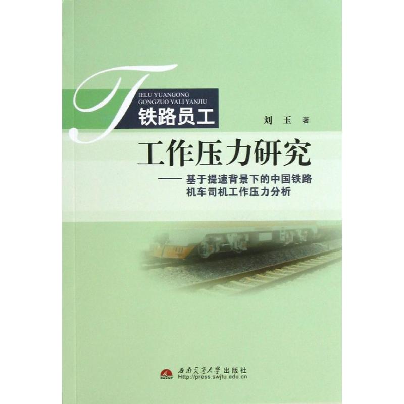 鐵路員工工作壓力研究:基於提速背景下的中國鐵路機 劉玉 著作 交