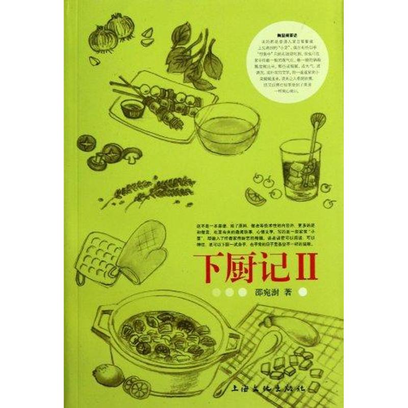 下廚記Ⅱ 邵宛澍 著作 飲食營養 食療生活 新華書店正版圖書籍 上