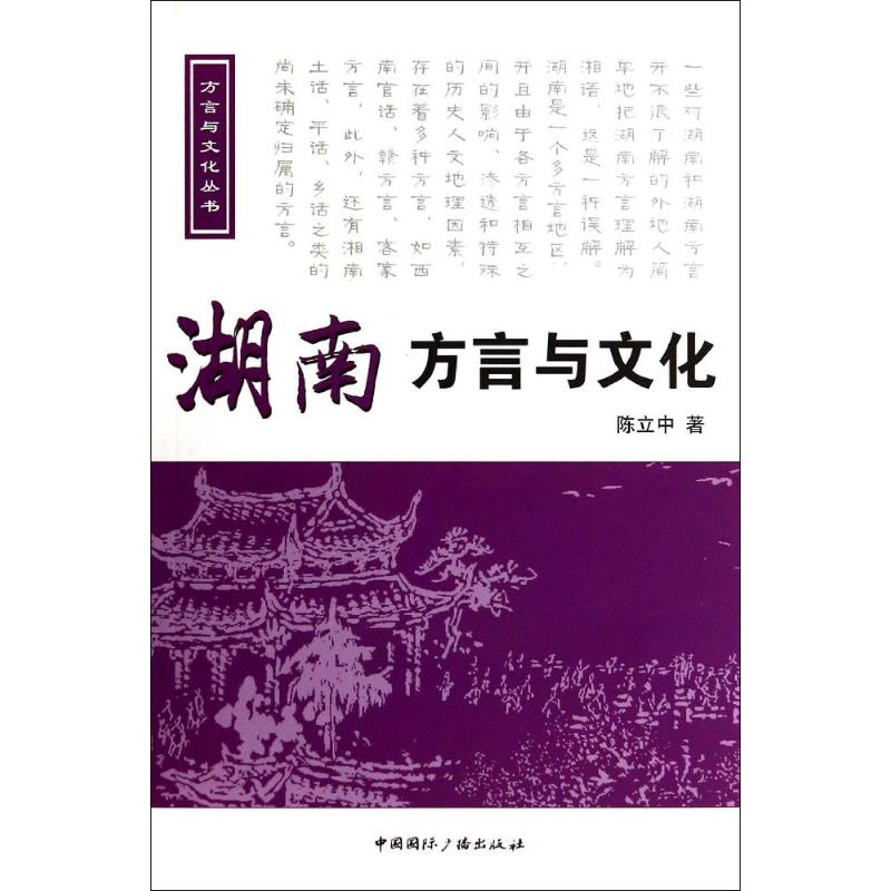 湖南方言與文化 陳立中 著作 語言文字文教 新華書店正版圖書籍